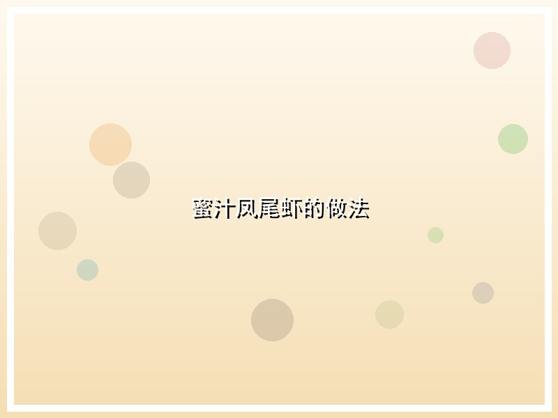 蜜汁凤尾虾的做法