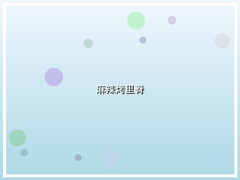麻辣烤里脊