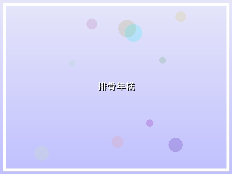排骨年糕