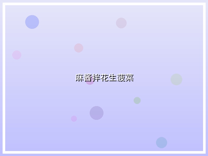 麻酱拌花生菠菜