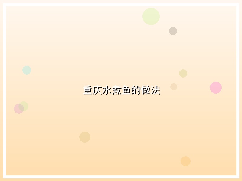 重庆水煮鱼的做法