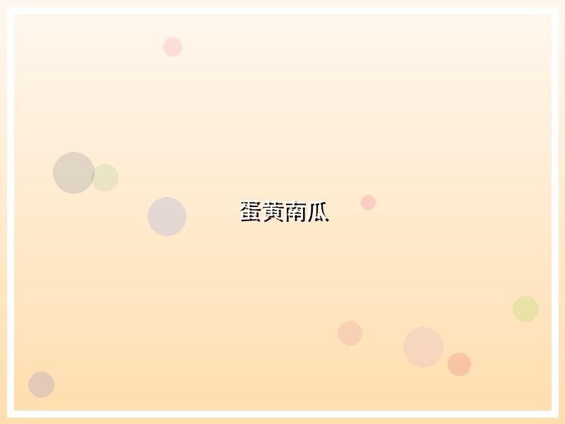 蛋黄南瓜
