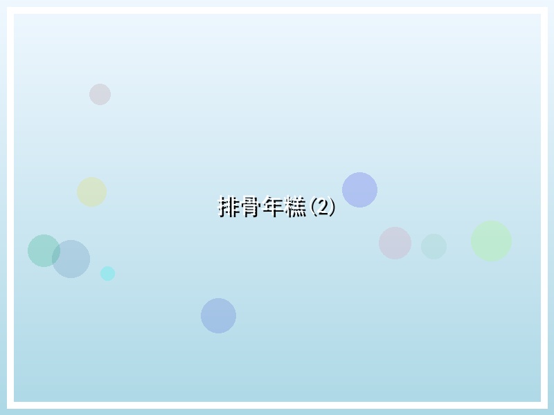 排骨年糕(2)
