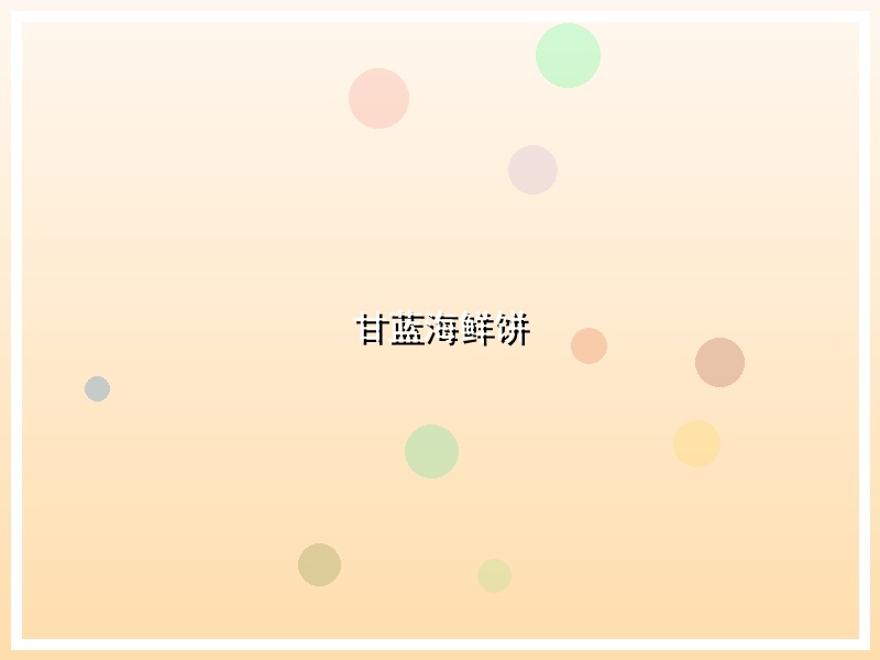 甘蓝海鲜饼