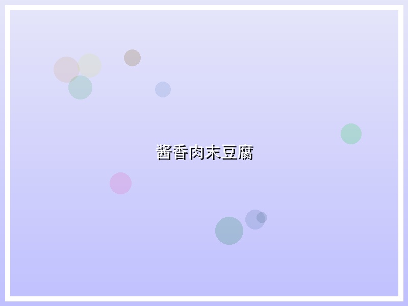酱香肉末豆腐