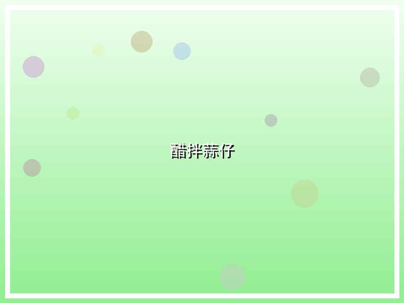 醋拌蒜仔