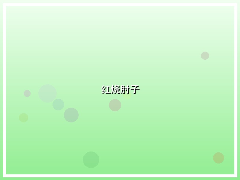 红烧肘子