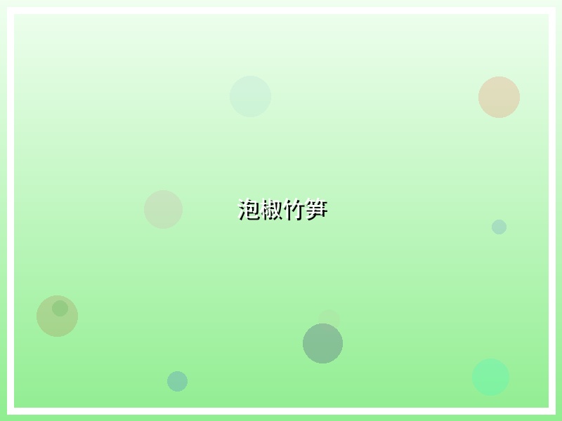 泡椒竹笋