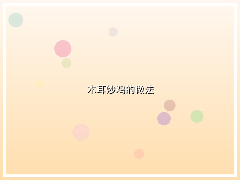 木耳炒鸡的做法
