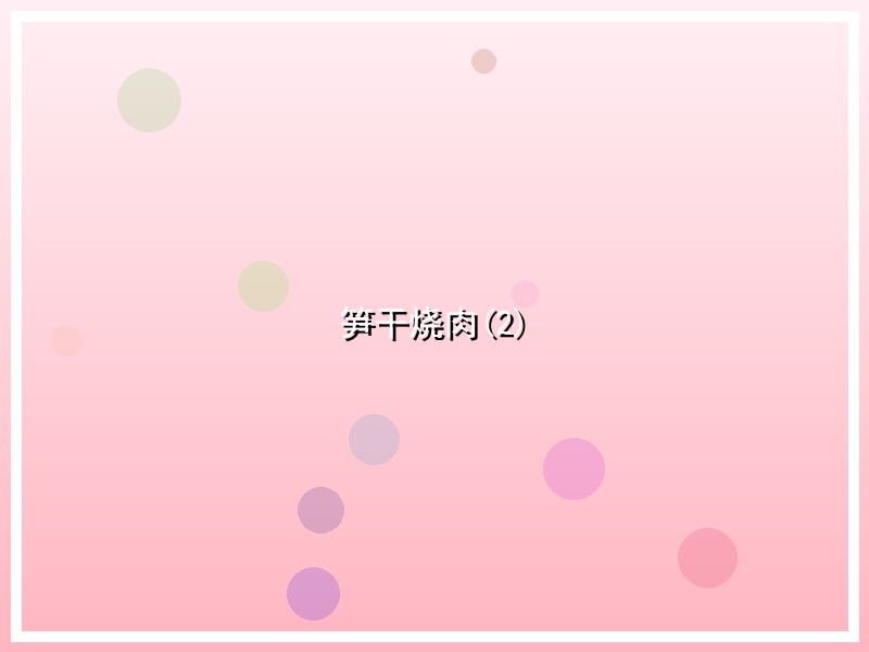 笋干烧肉(2)