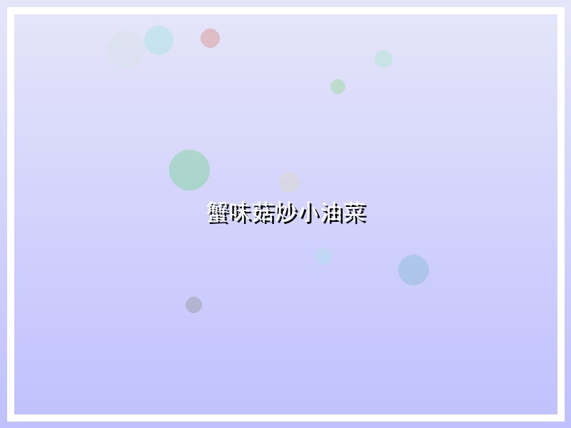 蟹味菇炒小油菜