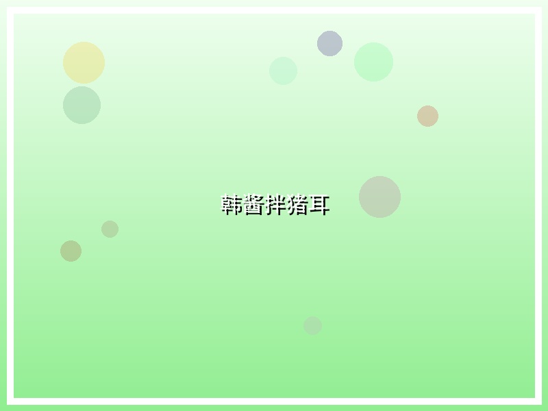 韩酱拌猪耳