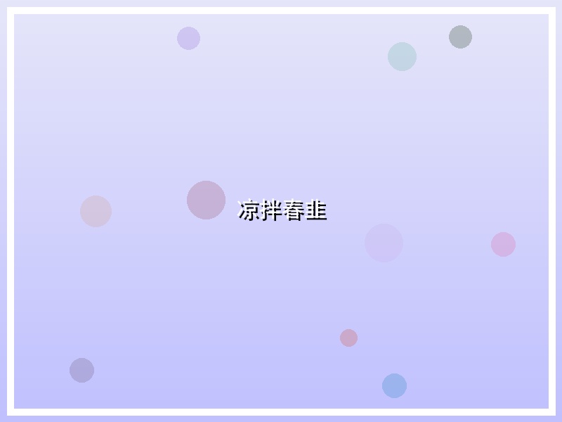 凉拌春韭