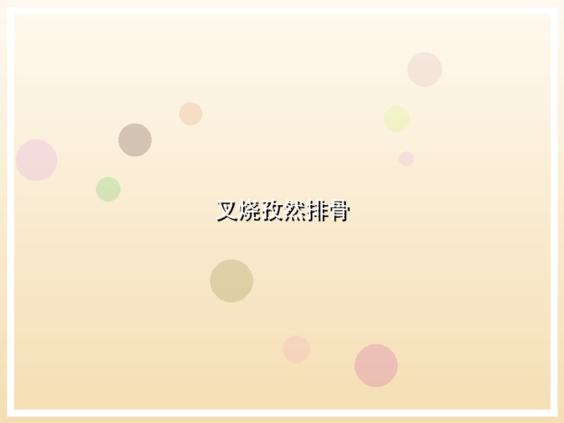 叉烧孜然排骨