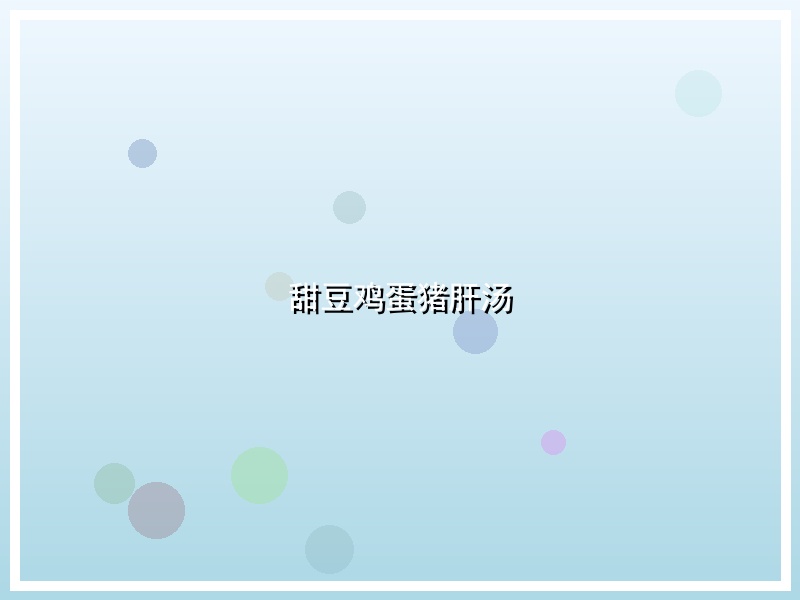 甜豆鸡蛋猪肝汤