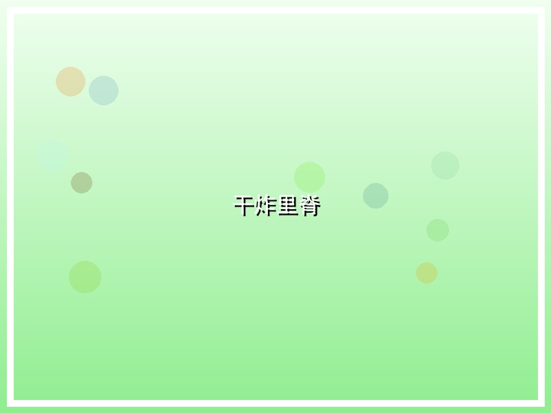 干炸里脊