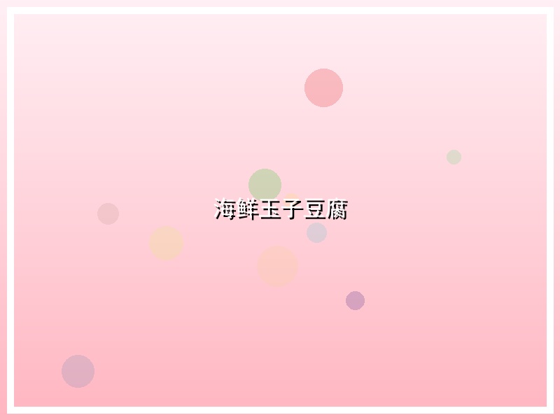 海鲜玉子豆腐