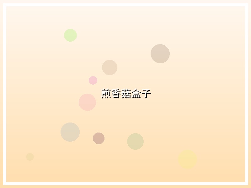 煎香菇盒子