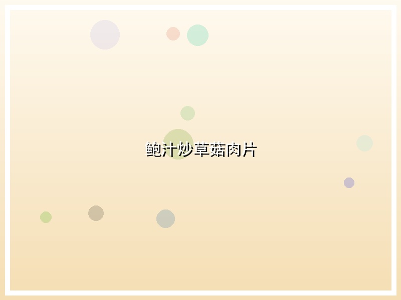 鲍汁炒草菇肉片