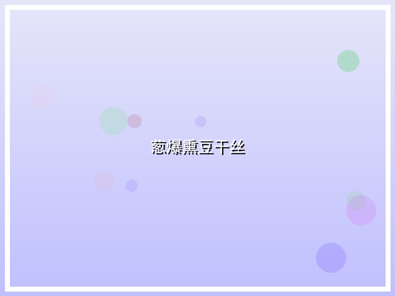 葱爆熏豆干丝