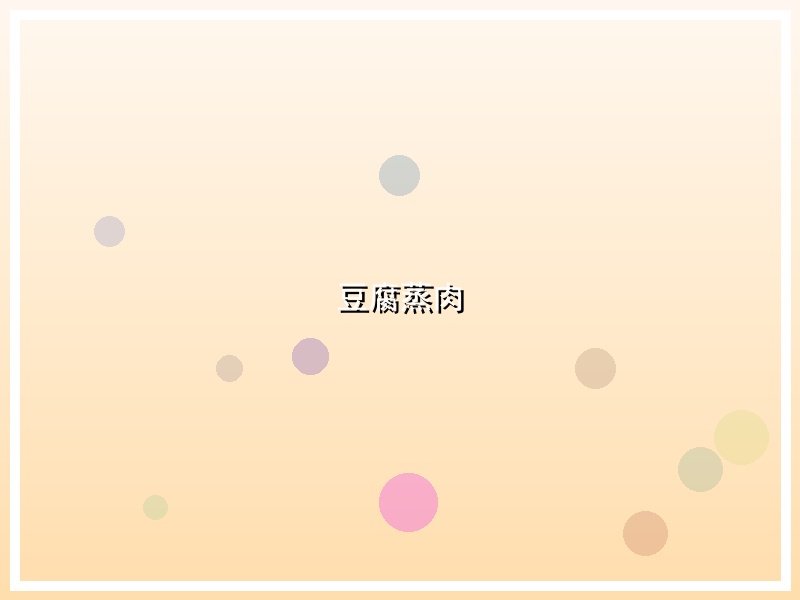 豆腐蒸肉