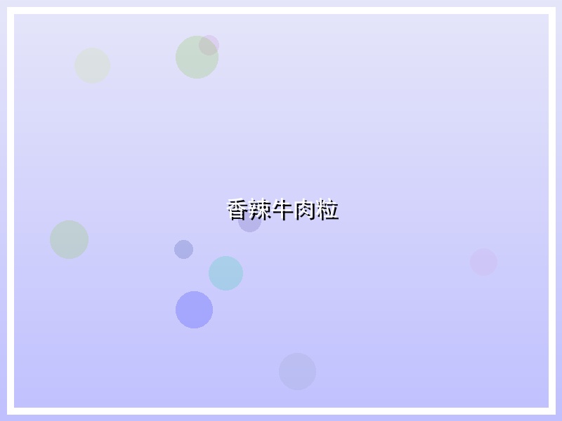 香辣牛肉粒