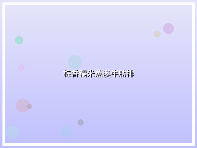 棕香糯米蒸澳牛肋排
