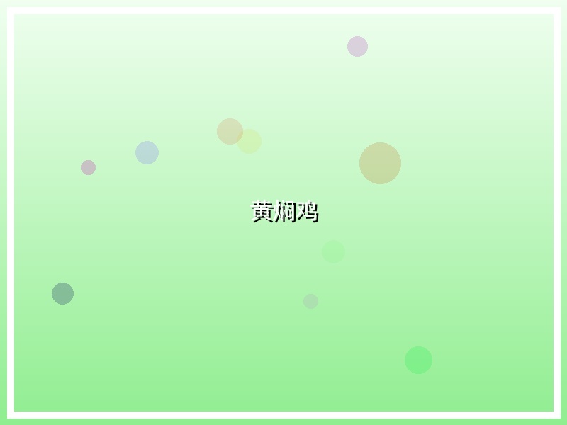 黄焖鸡