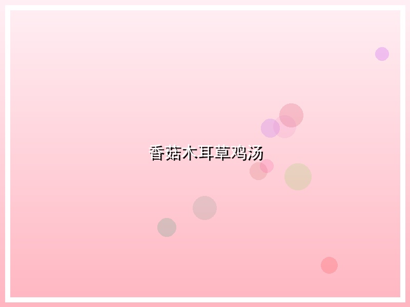 香菇木耳草鸡汤