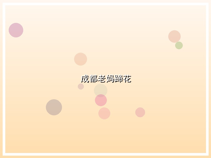 成都老妈蹄花