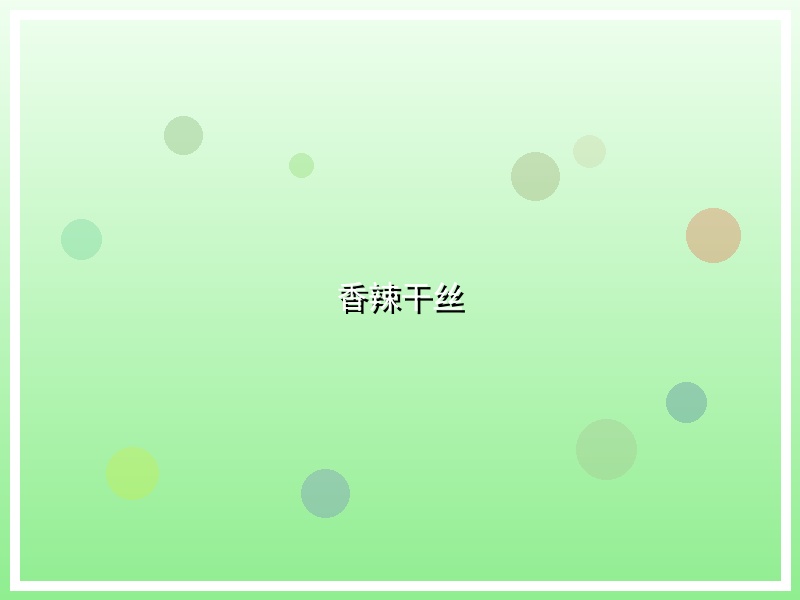 香辣干丝