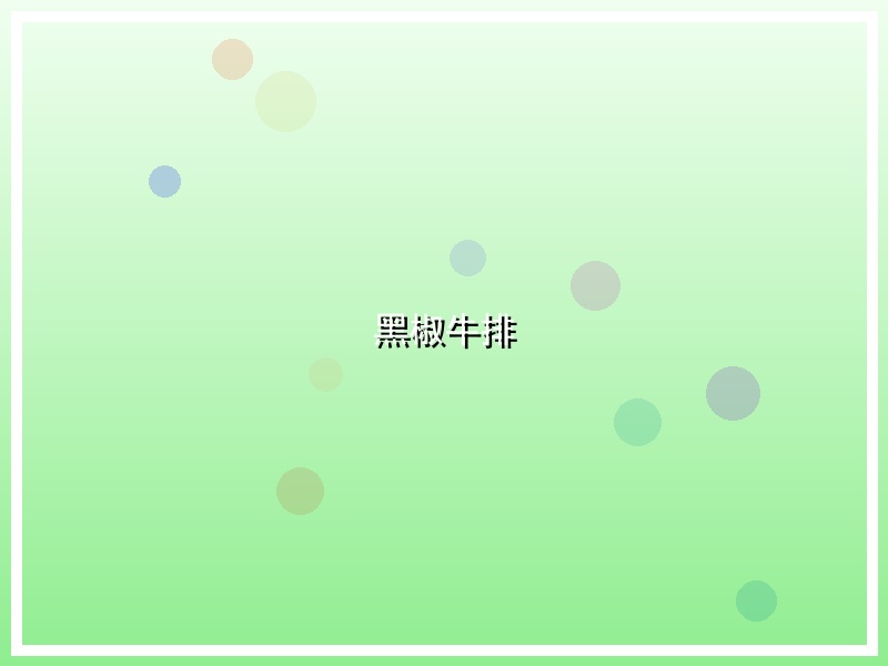 黑椒牛排
