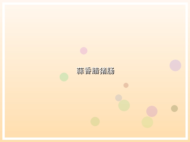 蒜香腊猪肠