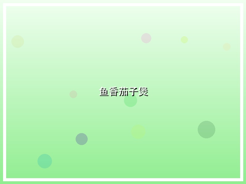 鱼香茄子煲
