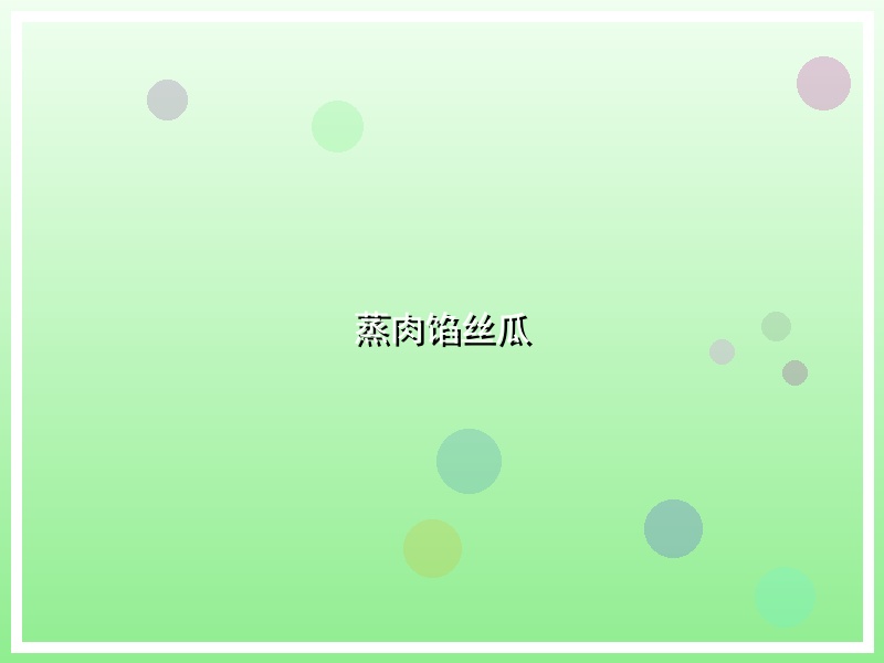 蒸肉馅丝瓜