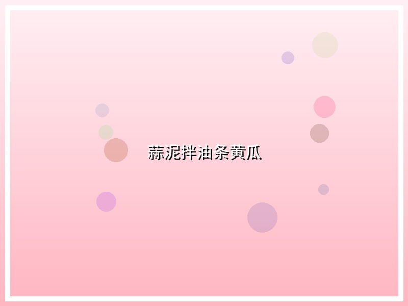 蒜泥拌油条黄瓜
