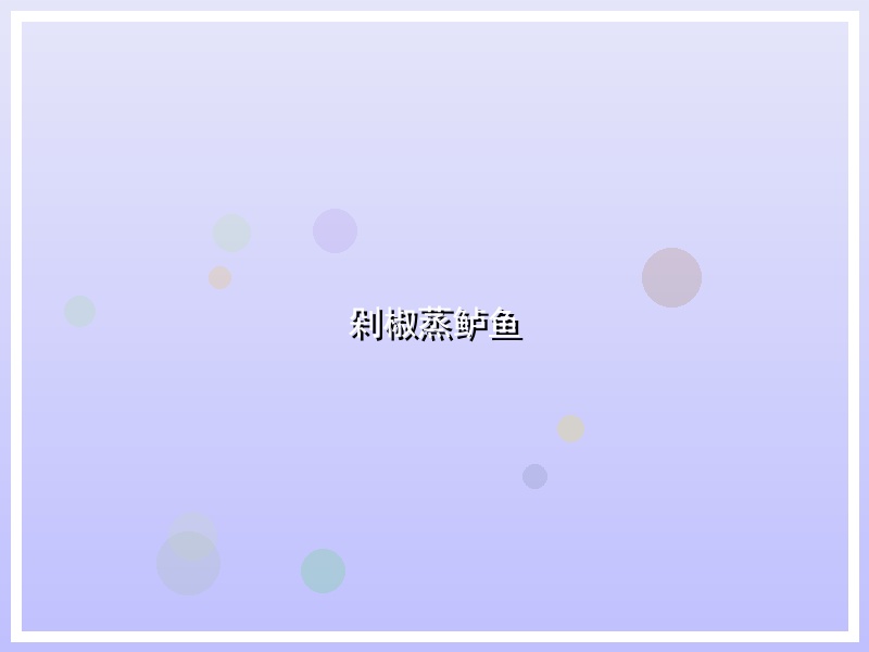 剁椒蒸鲈鱼