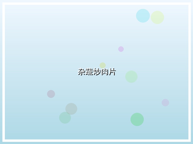 杂蔬炒肉片