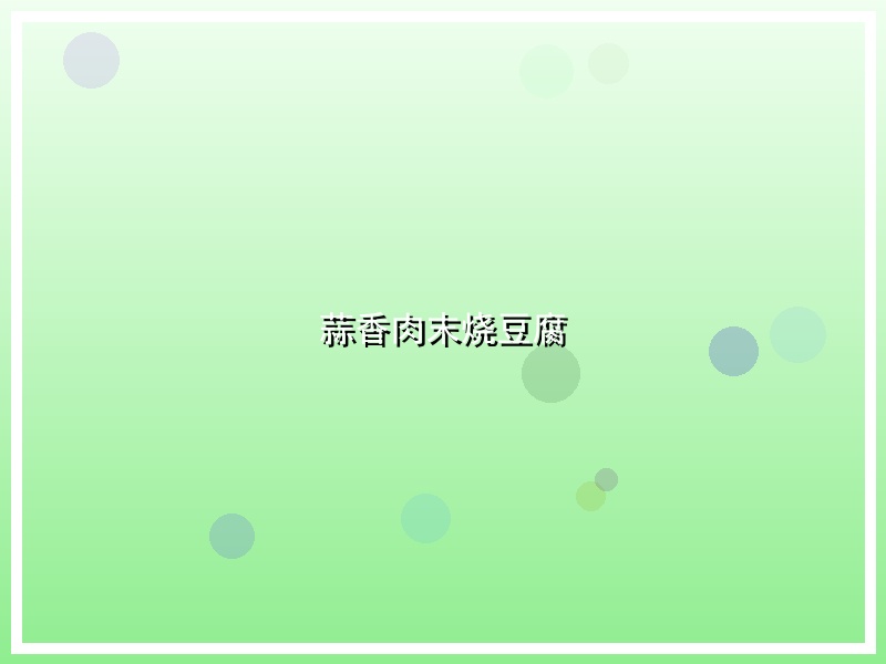 蒜香肉末烧豆腐