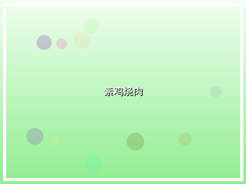 素鸡烧肉