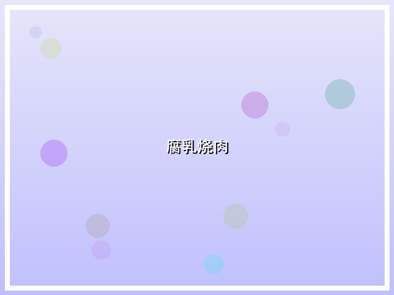 腐乳烧肉