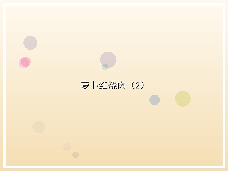 萝卜红烧肉（2）