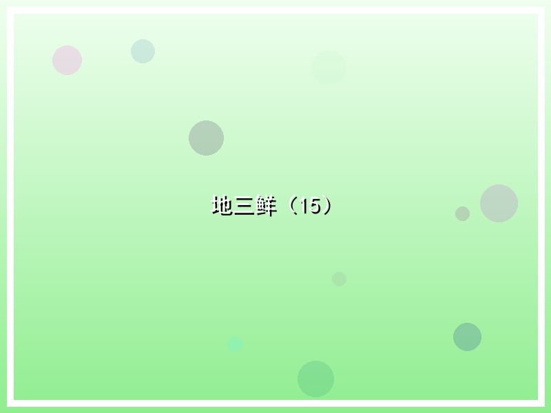 地三鲜（15）