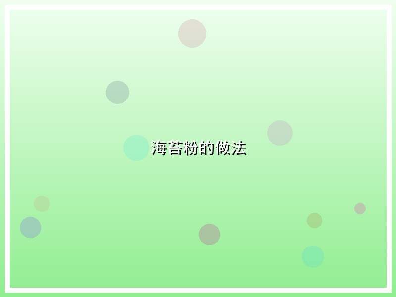 海苔粉的做法