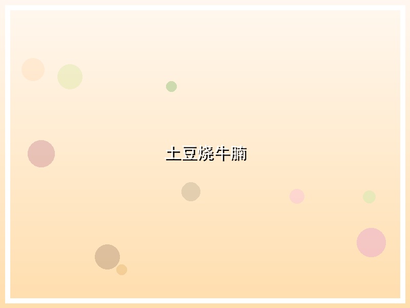 土豆烧牛腩