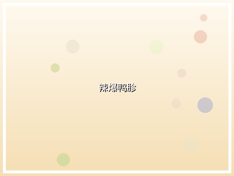 辣爆鸭胗
