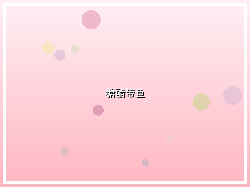 糖醋带鱼