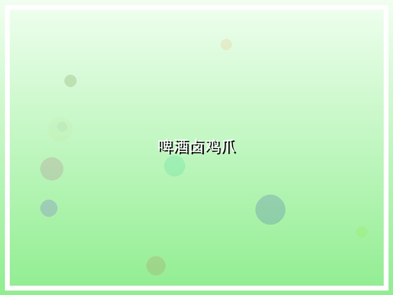 啤酒卤鸡爪