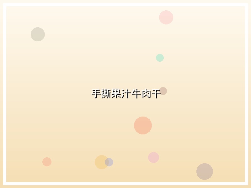 手撕果汁牛肉干