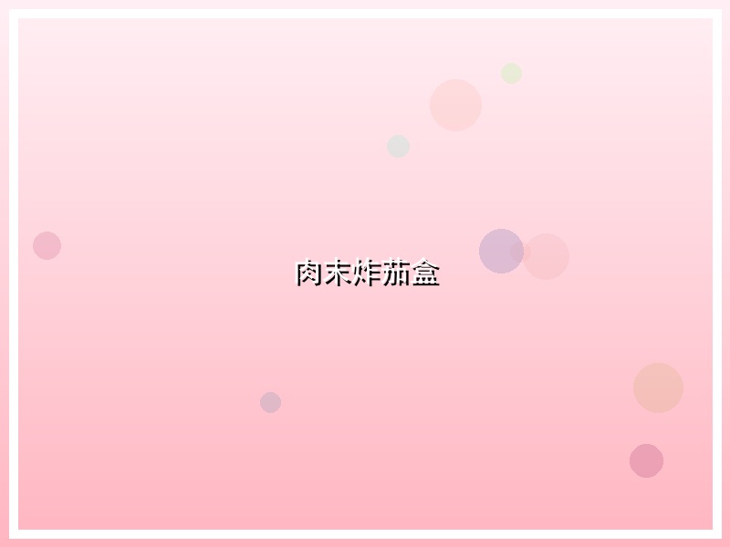 肉末炸茄盒